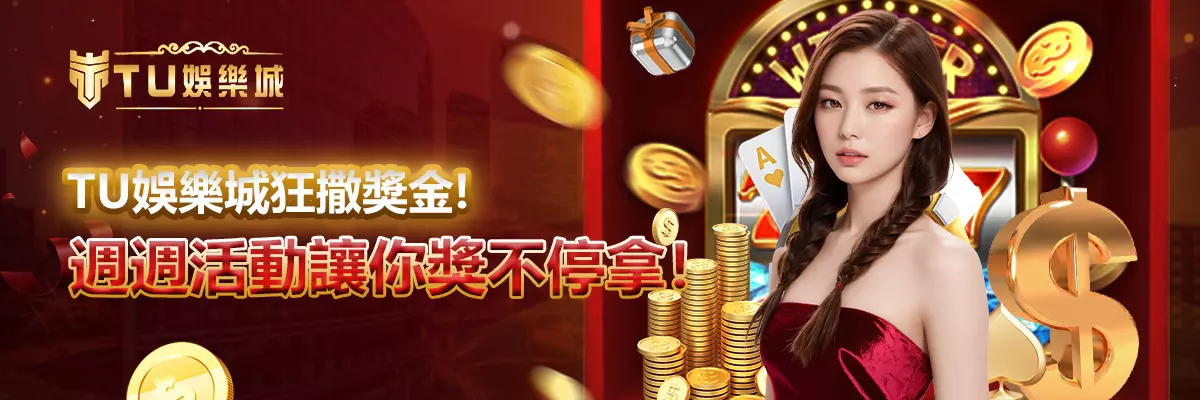 TU娛樂城狂撒獎金！週週活動讓你獎不停拿！