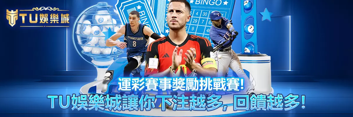 運彩賽事獎勵挑戰賽！TU娛樂城讓你下注越多，回饋越多！